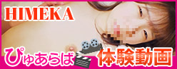 ひめか　ぴゅあらば