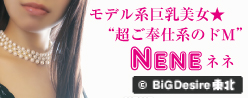 ねね　ビックデザイア