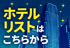ホテルリストはこちらから