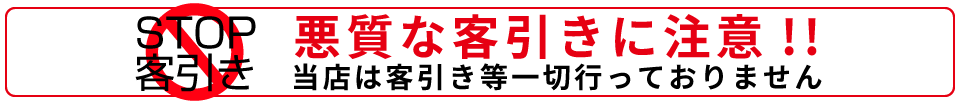 エススタイルクラブ　悪質な客引きにご注意ください！