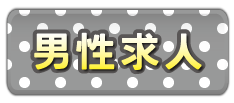エススタイルクラブ　男性求人 仙台デリヘル