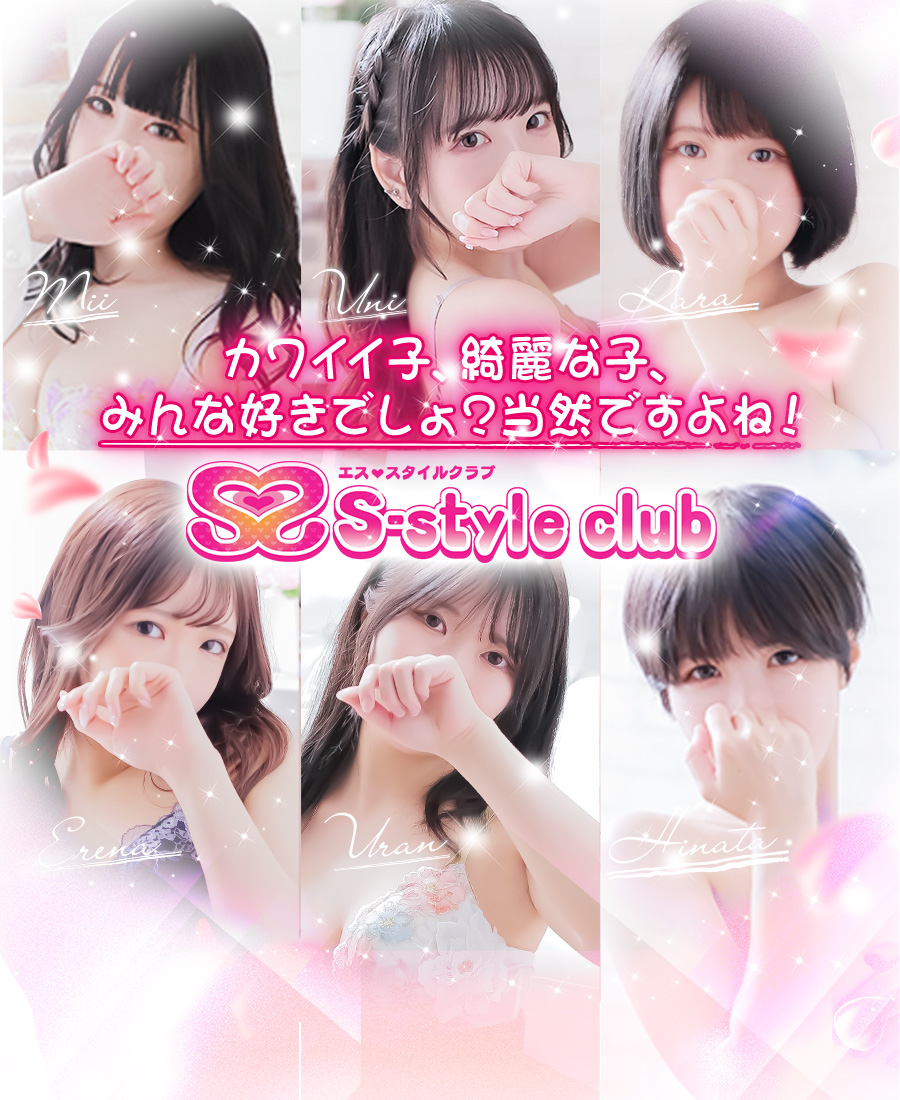 仙台 デリヘル S-style club エススタイルクラブ